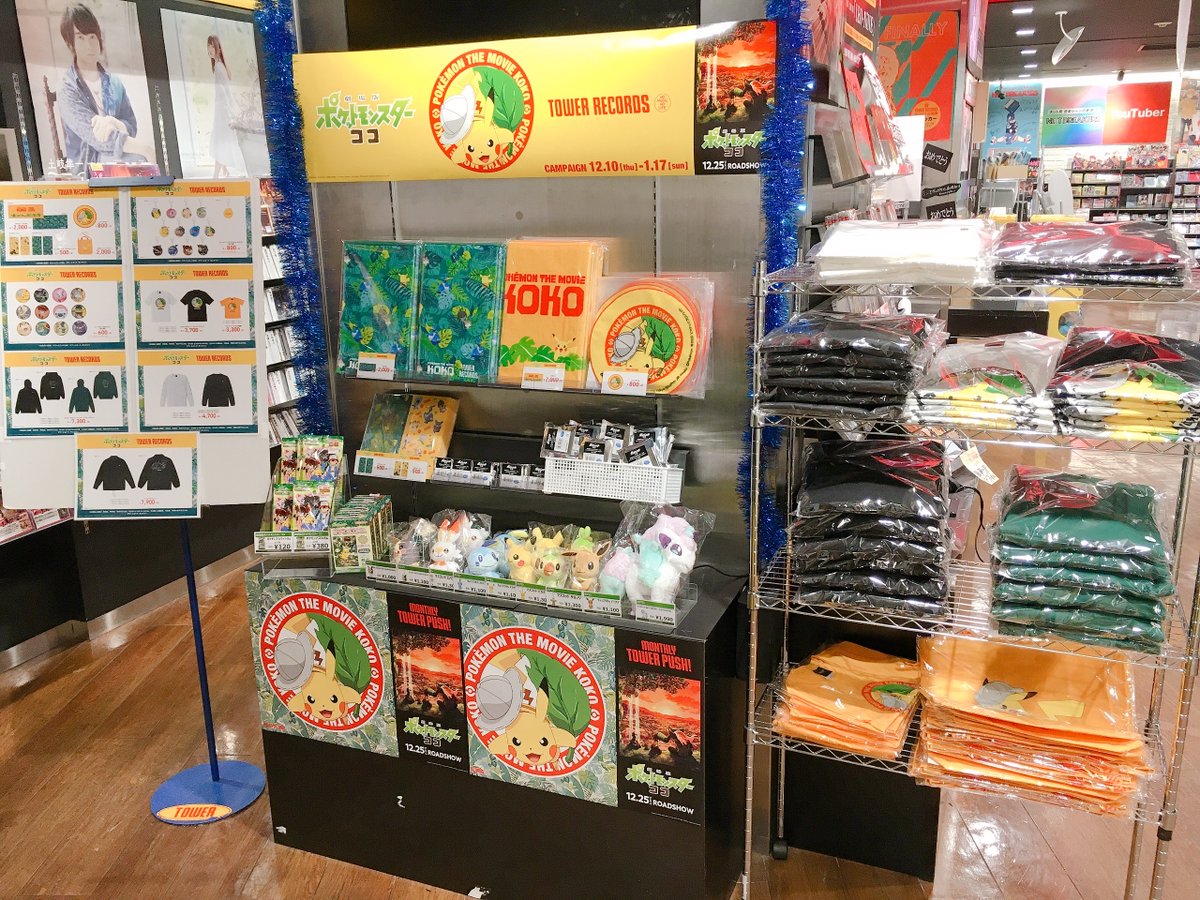 タワーレコード仙台パルコ店 A Twitter 本日より 劇場版ポケットモンスター ココ タワーレコード キャンペーン がスタート 対象商品購入者に特典ステッカーを先着でプレゼント 様々なスペシャルグッズも取り揃えております 仙台パルコ店では大型スタンドpopも タワーレコード仙台パルコ店 A Twitter 本日より 劇場版ポケットモンスター ココ タワーレコード キャンペーン がスタート 対象商品購入者に特典ステッカーを先着でプレゼント 様々なスペシャルグッズも取り揃えております 仙台パルコ店では大型スタンドpopも