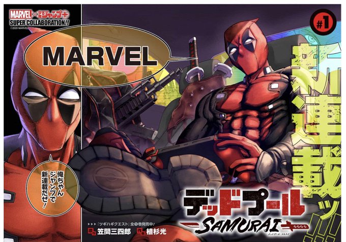デッドプールがマンガで活躍 デッドプール Samurai が少年ジャンプ で連載スタート Game Watch