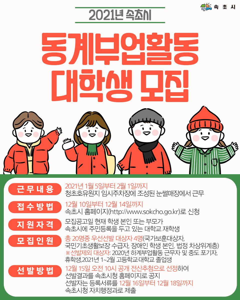 💁속초시, 2021년 동계부업활동 대학생 모집💁‍♀️facebook.com/dreamsokcho/po…