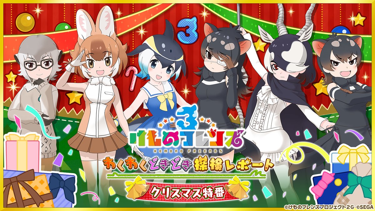 けものフレンズ3 公式アカウント 生放送 けもレポ 予告 12月16日 水 30 けものフレンズ3 わくわくどきどき探検レポート 08 の放送が決定 ハローキティ コラボの続報やクリスマス 年末年始のゲーム最新情報をお届けします 視聴