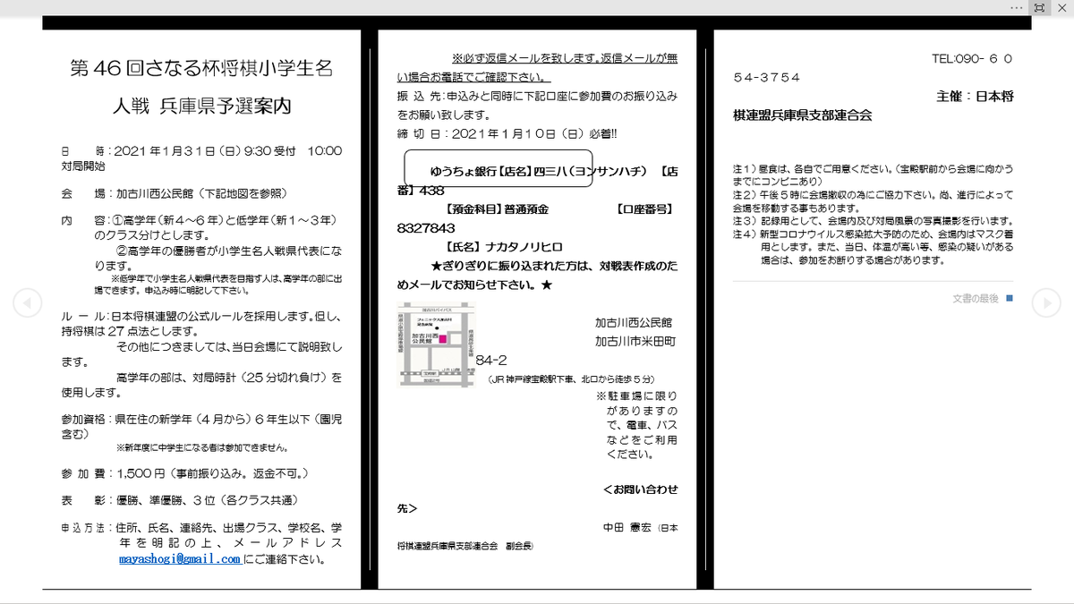 摩耶将棋倶楽部 小学生名人戦兵庫県予選大会の案内文を添付しております 拡散とご確認の程宜しくお願い致します 日程 21年1月31日 日 場所 加古川西公民館 時間 9時30分受付 10時対局開始 参加費 1500円 プロ棋士指導対局 北浜健介 八段 摩耶将棋倶楽部 小学生名人戦兵庫県予選大会の案内文を添付しております 拡散とご確認の程宜しくお願い致します 日程 21年1月31日 日 場所 加古川西公民館 時間 9時30分受付 10時対局開始 参加費 1500円 プロ棋士指導対局 北浜健介 八段