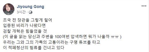 "우리는 그(조국 전 장관)와 그의 가족의 고통이라는 구명 튜브를 타고 이 적폐청산의 험류를 건너고 있다"

-작가 공지영, 2020.01.10-