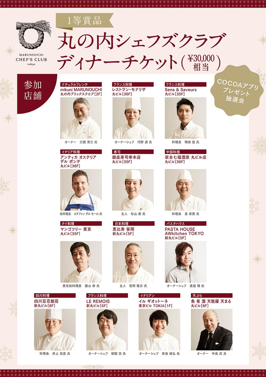 丸の内ドットコム 公式 Cocoa アプリ プレゼント 抽選会 丸ビル 1f マルキューブ にてコロナ接触確認アプリcocoa画面を見せると 抽選 で 丸の内シェフズクラブ ディナー チケットが その場で当たる フレンチ イタリアン 中華 に 丸の内ドットコム 公式 Cocoa アプリ プレゼント 抽選会 丸ビル 1f マルキューブ にてコロナ接触確認アプリcocoa画面を見せると 抽選 で 丸の内シェフズクラブ ディナー チケットが その場で当たる フレンチ イタリアン 中華 に