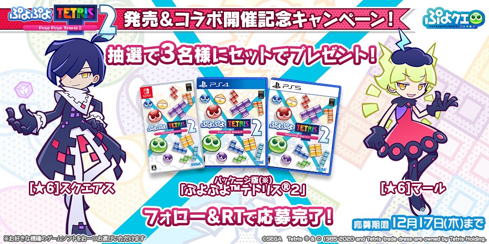 ぷよぷよ クエスト公式 ぷよクエ ぷよぷよ テトリス 2 発売 コラボ開催記念キャンペーン 抽選で3名様に 6 マール 6 スクエアス パッケージ版 ぷよぷよ テトリス 2 をセットでプレゼント フォロー Rtで応募完了 〆切は12 17