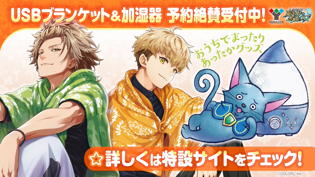 公式 魔法使いと黒猫のウィズ 山善 さんとのコラボ記念グッズ あったかブランケット と うるおい加湿器 の予約販売を開始 W ブランケットは肌触りも抜群で 暖かく 使い心地の良い商品となっております Rtキャンペーンも実施中なので ぜひご