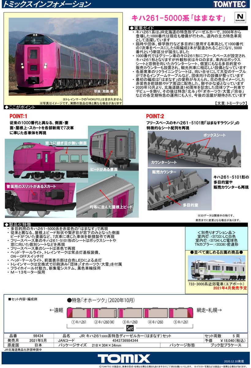 輝く高品質な輝く高品質なTOMIX 98434 キハ261 5000系 はまなす セット