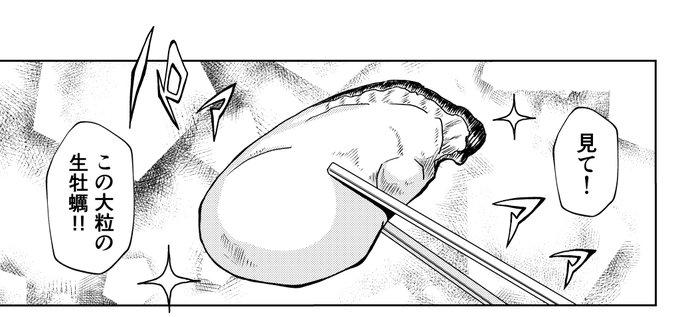 牡蠣にあたらない食べ方のデマが話題だけどちょうど今、牡蠣が出てくるマンガ描いてた。丁度いいから補足で注意の文章入れたろ。 