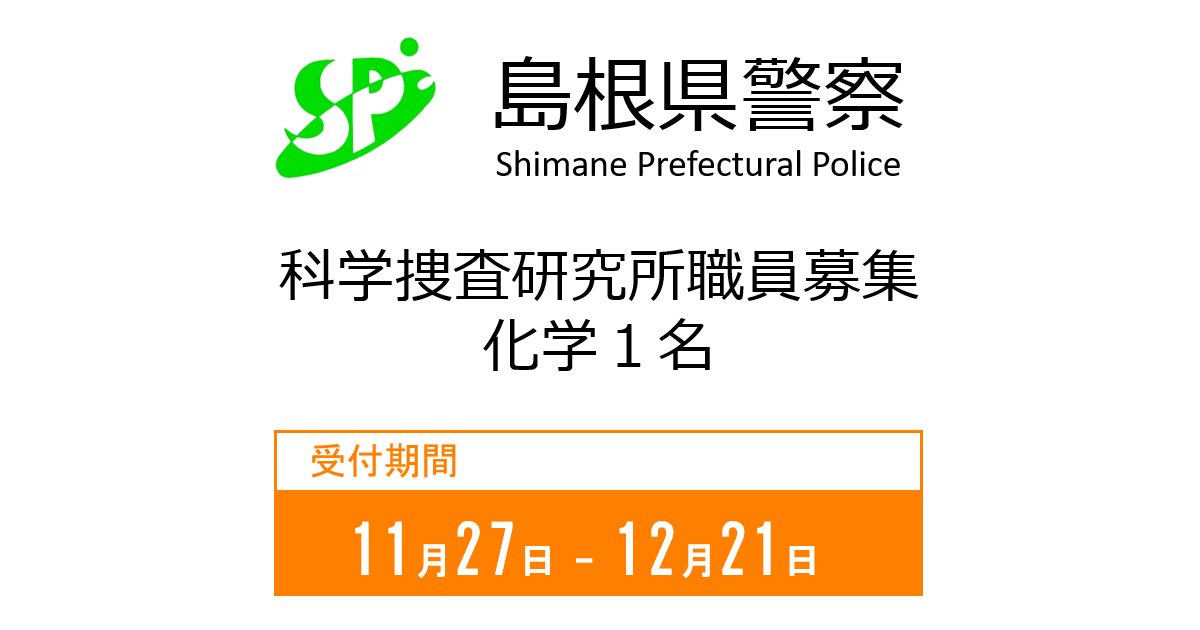 島根県警察安全安心情報 公式 採用案内 警察化学 募集中 警察化学 は 科学捜査研究所 科捜研 に勤務し 覚醒剤 大麻 麻薬等の違法薬物や農薬等の毒劇物 その他化学製品に関する鑑定や研究等を行います あなたの力を島根の安全 安心の 島根県警察安全安心情報 公式 採用案内 警察化学 募集中 警察化学 は 科学捜査研究所 科捜研 に勤務し 覚醒剤 大麻 麻薬等の違法薬物や農薬等の毒劇物 その他化学製品に関する鑑定や研究等を行います あなたの力を島根の安全 安心の