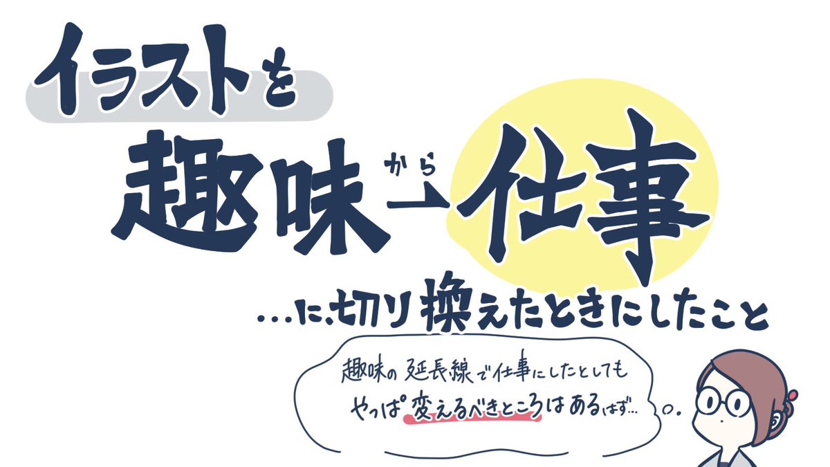 イラストレーターとして「趣味」から「仕事」に切り換えた話 