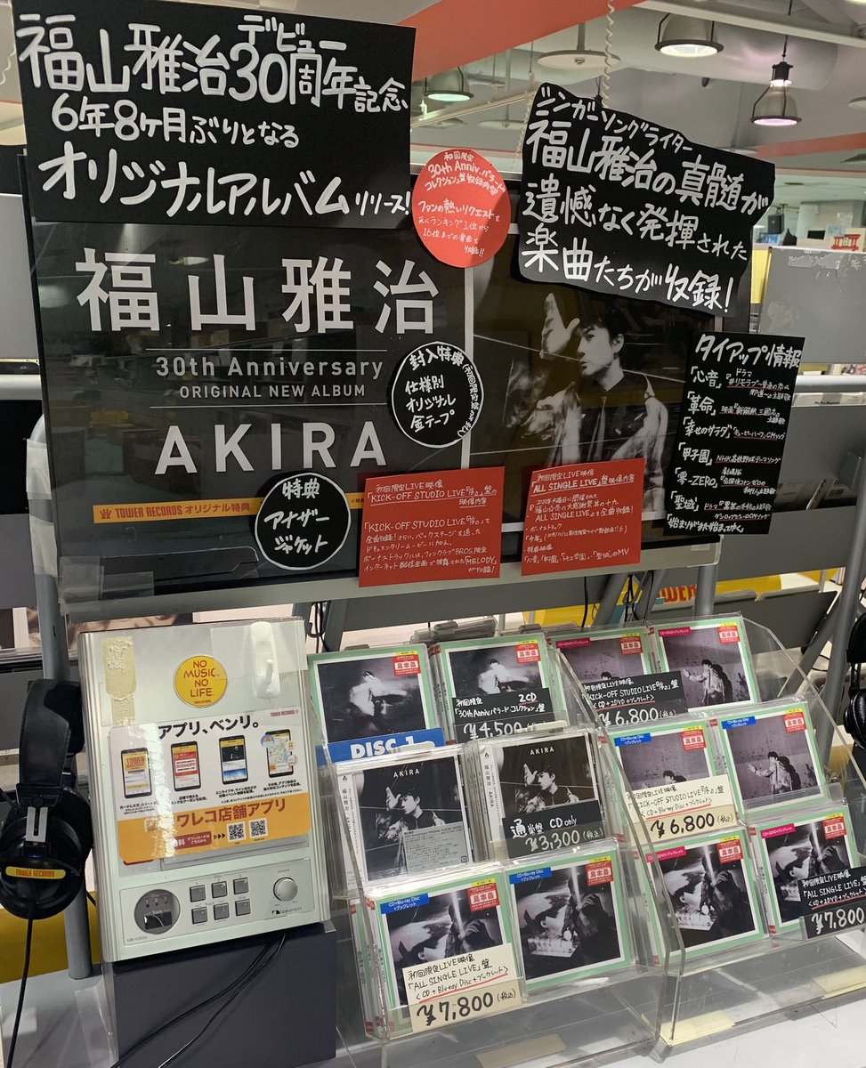 タワーレコード名古屋近鉄パッセ店 福山雅治 デビュー30周年記念 6年8ケ月振りとなるオリジナルアルバム Akira 発売中 コロナの時代においても エンターテインメントを心ゆくまで愉しん頂ける時間を過ごしていただきたい というシンガーソング