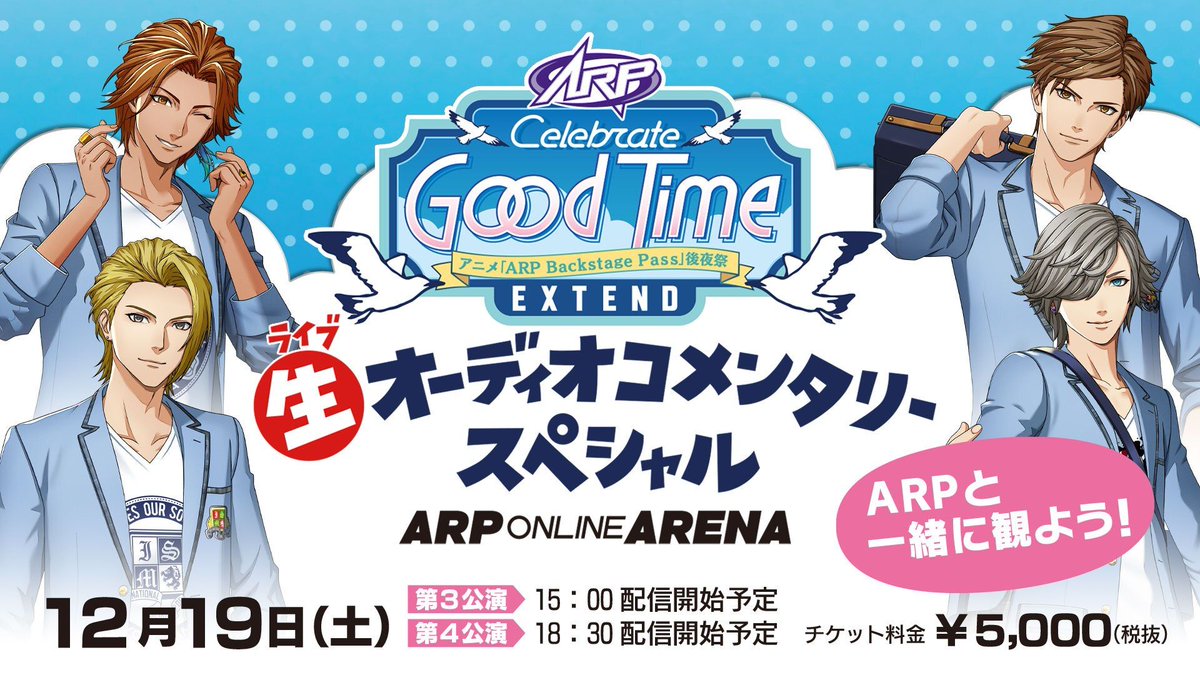 arboys_official's tweet photo. 【情報】12月19日「アニメARP Backstage Pass後夜祭"Celebrate Good Time"-EXTEND- 生オーディオコメンタリー スペシャル」
ARPメンバーが生出演でコメントいたします。
ARPと一緒にライブ配信を観よう！
詳しくはホームページにて。
https://t.co/sjq5GFP4pz

#ARP #avex #ARP_CGT https://t.co/sNbtJLPhLZ