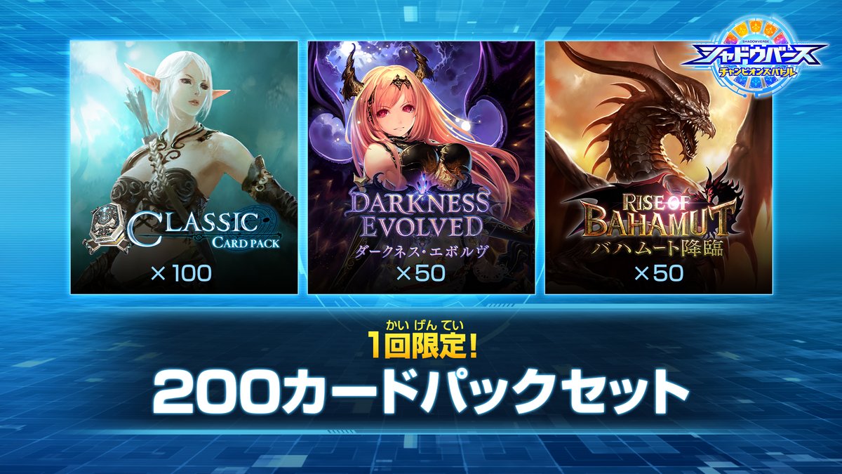 シャドウバース Tvアニメ ゲーム公式 シャドバト情報をお届け シャドバトに収録されているカードパック をセットで購入できる カードパックセット 4種 が本日より販売開始です 各1回限定で購入することができ ランクマッチをすぐに楽しみ