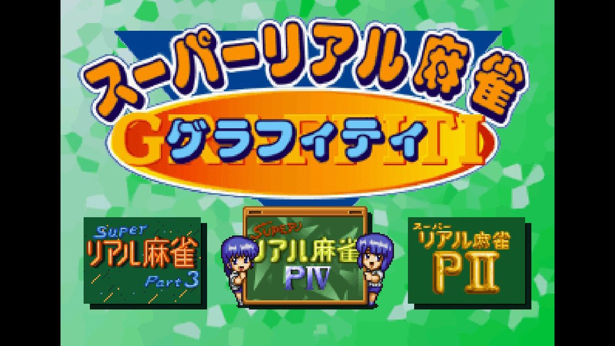 中古十字键retro D Pad Auf Twitter 1 2 M Craft 宣布将于12 月24 日在nintendo Switch Eshop 发售 スーパーリアル麻雀グラフィティ 超级真实麻雀graffiti 售价2480 日元 本合集是