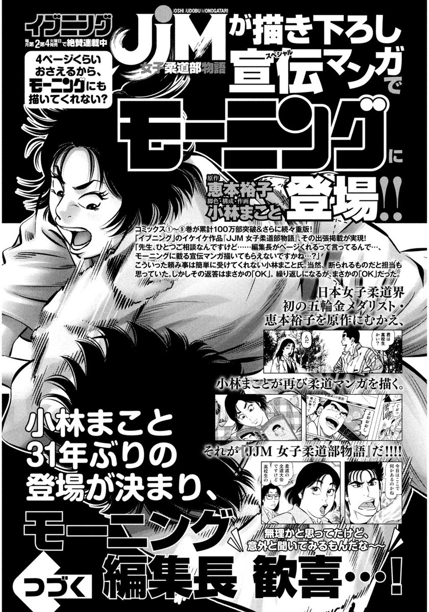 モーニング公式 Twitterissa モーニング2 3合併号本日発売 イブニングからの出張掲載は Jjm 女子柔道部物語 改め Tjm 虎柔道部物語 あの小林まこと氏が31年ぶりにモーニング登場するも まさかの原作と作画の入れ替わりにモーニング編集長も大困惑 モーニング公式 Twitterissa モーニング2 3合併号本日発売 イブニングからの出張掲載は Jjm 女子柔道部物語 改め Tjm 虎柔道部物語 あの小林まこと氏が31年ぶりにモーニング登場するも まさかの原作と作画の入れ替わりにモーニング編集長も大困惑