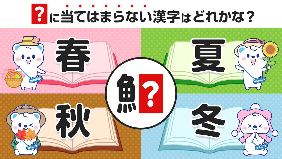 ウエルシアグループ公式 うえたん 答え 正解は 夏 です 完成する漢字は 鰆 さわら 鰍 かじか 鮗 このしろ です みなさん正解できましたか わかったって人はいいね で教えてくださいね ちなみに魚と夏で 魚夏 わかし と読む