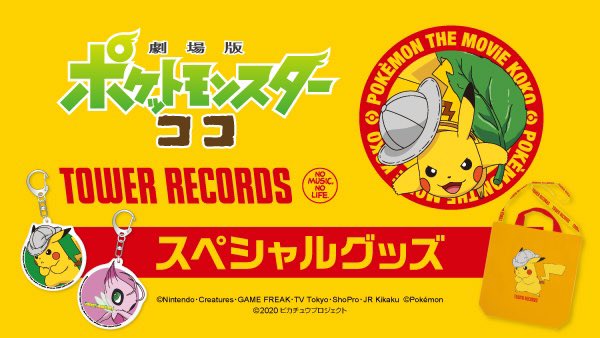 本日より 劇場版ポケットモンスター ココ タワーレコード キャンペーン がスタート 対象商品購入者に特典ステッカーを先着でプ 12 10 Tower Records タワーレコード 郡山店 郡山駅前のcd Dvdショップ ぐるっと郡山