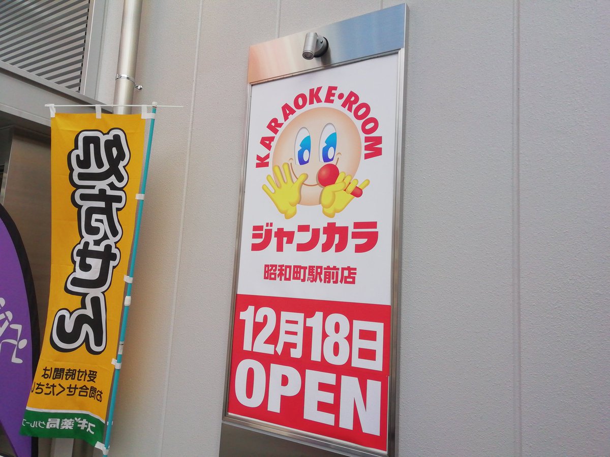 あべのっち En Twitter ジャンカラ昭和町駅前店 12月18日オープン 阿倍野区