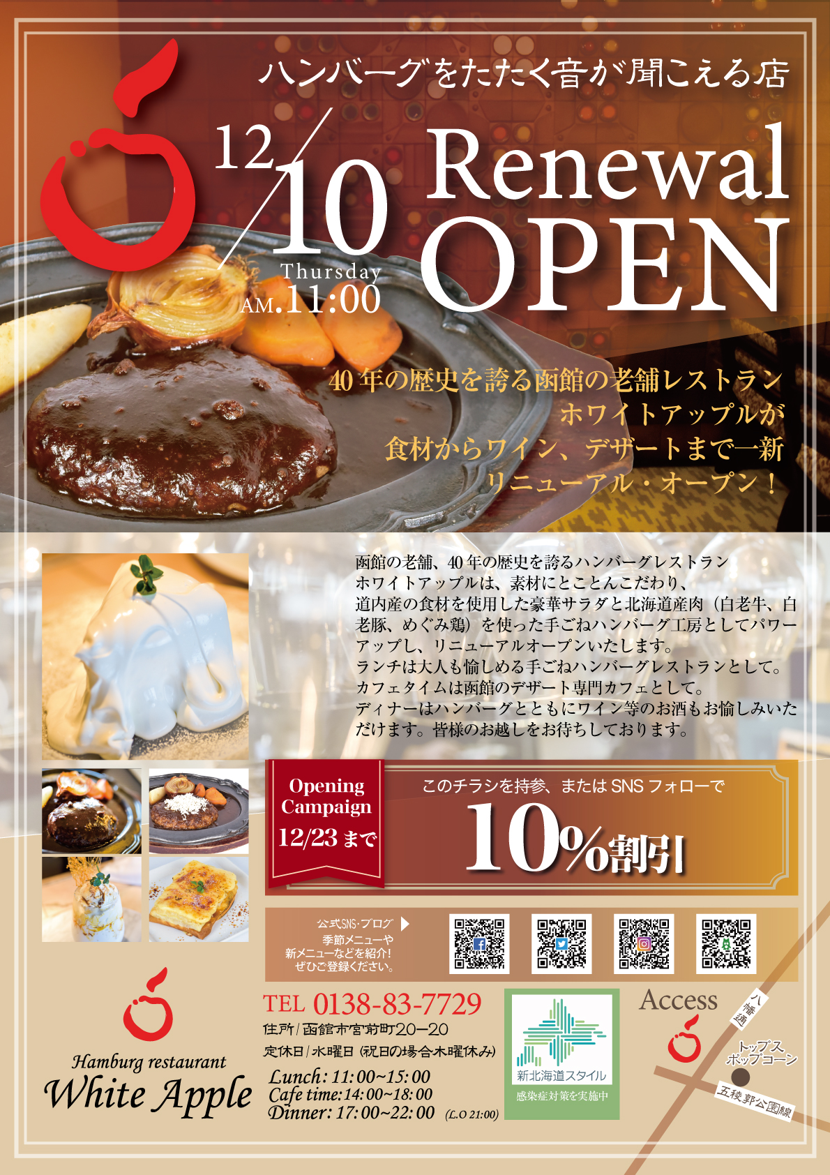 Myg株式会社 実績紹介 函館市宮前町２０ ２０ ホワイトアップル様 7729 本日12月10日open リニューアルオープンおめでとうございます 下記のオープンチラシや店内popはエムワイプランが制作させていただいています お電話 0138 1699