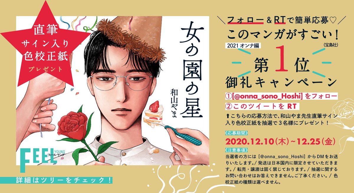 ㊗️このマンガがすごい!2021
オンナ編(宝島社)
??第1位??御礼?

皆様への感謝を込めて…
和山やま先生の
直筆サイン入り色校正紙を
3名様へ?

⭐️応募方法 
① @onna_sono_Hoshi をフォロー
②このツイートをRT

⭐️応募期間
2020/12/10〜12/25 ?23:59
当選はDMでご連絡

✔️ツリーもチェック? 