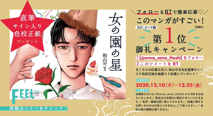 このマンガがすごい!2021オンナ編(宝島社)??第1位??御礼?皆様への感謝を込めて…和山やま先生の直筆サイン入り色校正紙を3名様へ?応募方法 ①  をフォロー②このツイートをRT応募期間2020/12/10〜12/25 ?23:59当選はDMでご連絡ツリーもチェック? 