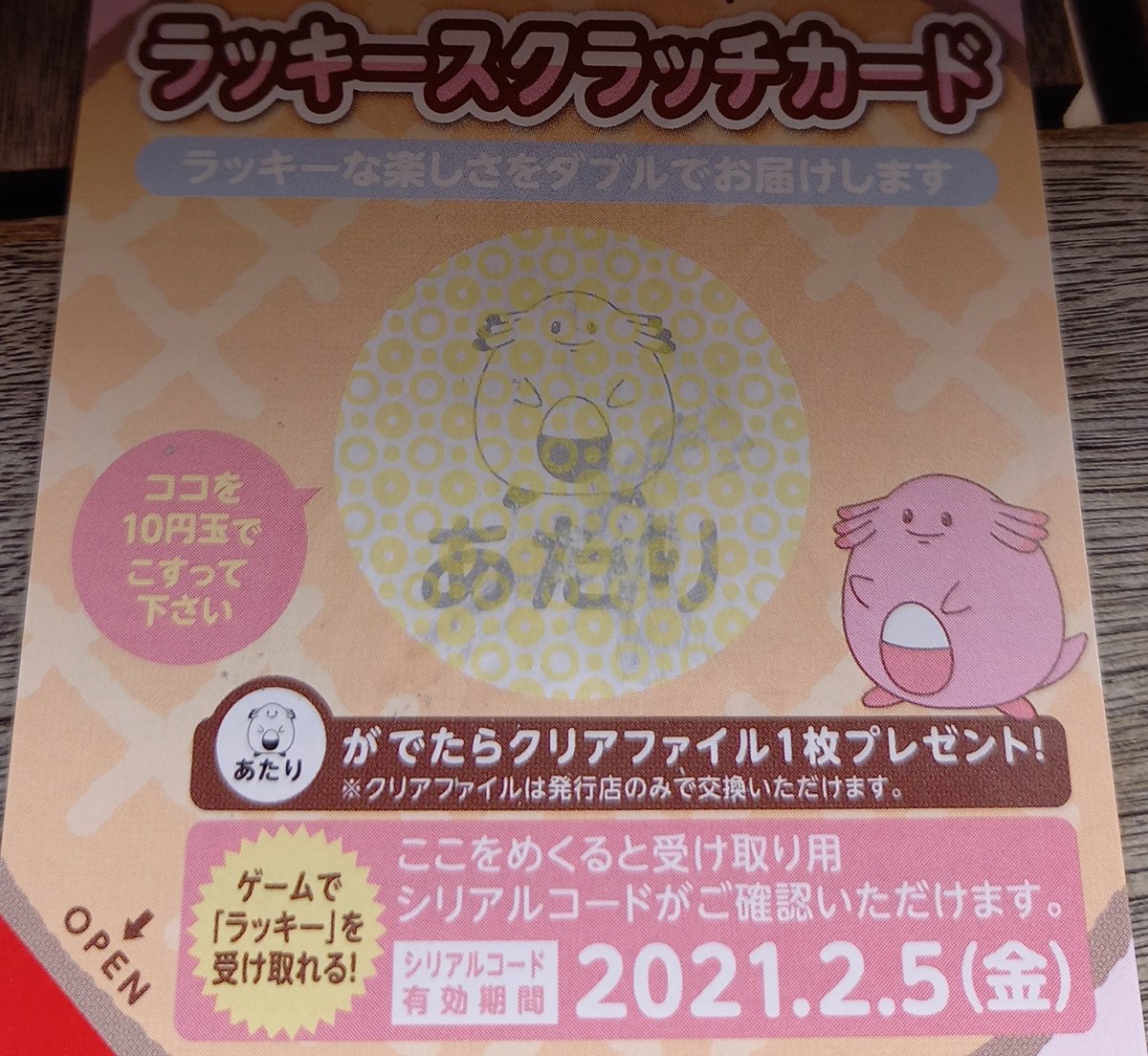 まるちぱっく 療養中 ミスドのポケモンスクラッチカード 当たった