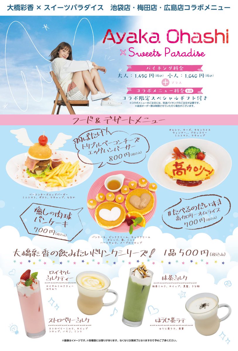 スイーツパラダイスコラボ 公式 Pa Twitter 大橋彩香 スイパラ お待たせしました メニュー 特典 グッズを公開 コラボメニューは スイパラバイキング店舗 池袋 梅田 広島 と Colabono ケーキショップヨドバシakiba店で異なります お席のご予約等