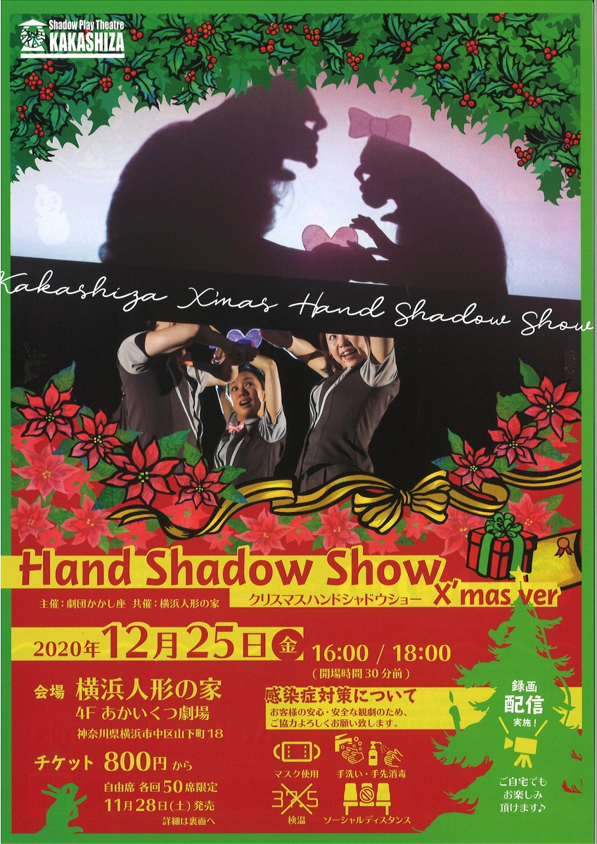 Kakashiza Jp V Twitter 観劇 配信チケット販売中 12 25 金 の聖夜に一夜限りの特別な手影絵ショー Hand Shadow Show X Mas Ver は横浜人形の家あかいくつ劇場でも ご自宅で配信でもお楽しみいただけます 観劇チケット T Co Dahktmjrmq 配信 録画
