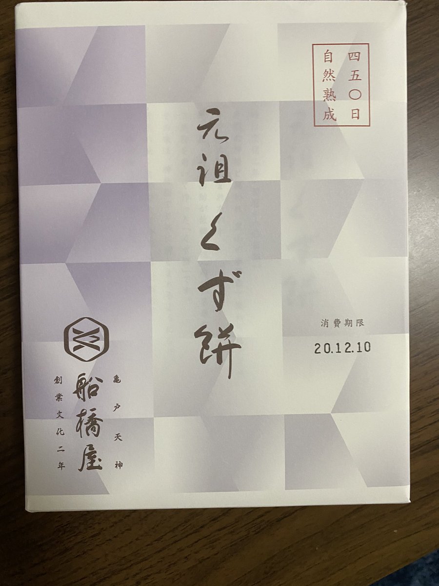 元祖くず餅 船橋屋 嬉しいお言葉をありがとうございます 是非またお越しくださいっ