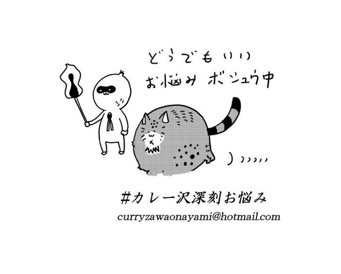 【お悩み、大募集中です‼︎】
週スピで連載中のカレー沢選手による『人生がより散らかる!深刻お悩み相談室』では皆様のお悩みを大募集!「こんな悩みくだらなくて言えない…」というお悩みであればあるほど大歓迎♡ 真剣に深刻にさせていただきます! #カレー沢深刻お悩み で呟くorメールしてね! 