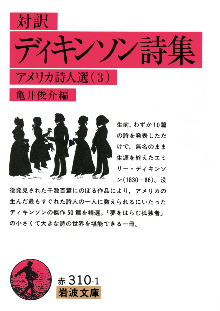 岩波書店 בטוויטר 今日は詩人エミリー ディキンソンの誕生日 10年 無名のまま生涯を終えた彼女は 没後発見された作品群により いまやアメリカ最高の女性詩人と称されます 亀井俊介編 対訳 ディキンソン詩集 T Co 4p1rsc8all 亀井俊介 川本