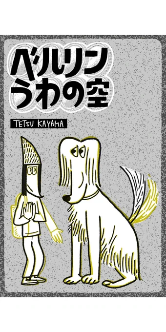 香山哲先生の『ベルリンうわの空』10位ランクインおめでとうございます!自分と自分のいるフィールドについてや、人と人とのの関わりかたについて、思い込みをちょっと解きほぐしてくれる作品で面白いです。ウンターグルンドも読もう…#このマンガがすごい2021 