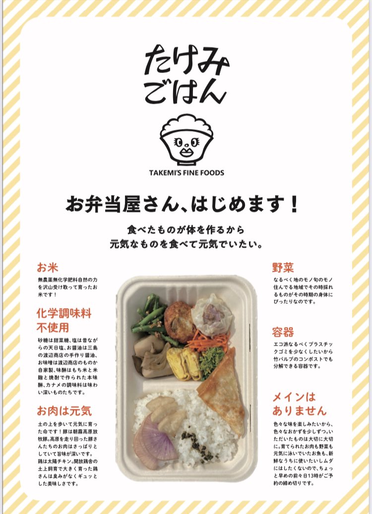 たけみごはん いよいよ来週から完全にお弁当屋になります 人生初の名刺を作ってもらったりロゴやらチラシやら飯作り以外のことは殆ど友達に手伝って貰いました ありがたい 基本はご近所への宅配ですがまとまった数ならちょっと遠くまでいきますよ 都内の たけみごはん いよいよ来週から完全にお弁当屋になります 人生初の名刺を作ってもらったりロゴやらチラシやら飯作り以外のことは殆ど友達に手伝って貰いました ありがたい 基本はご近所への宅配ですがまとまった数ならちょっと遠くまでいきますよ 都内の