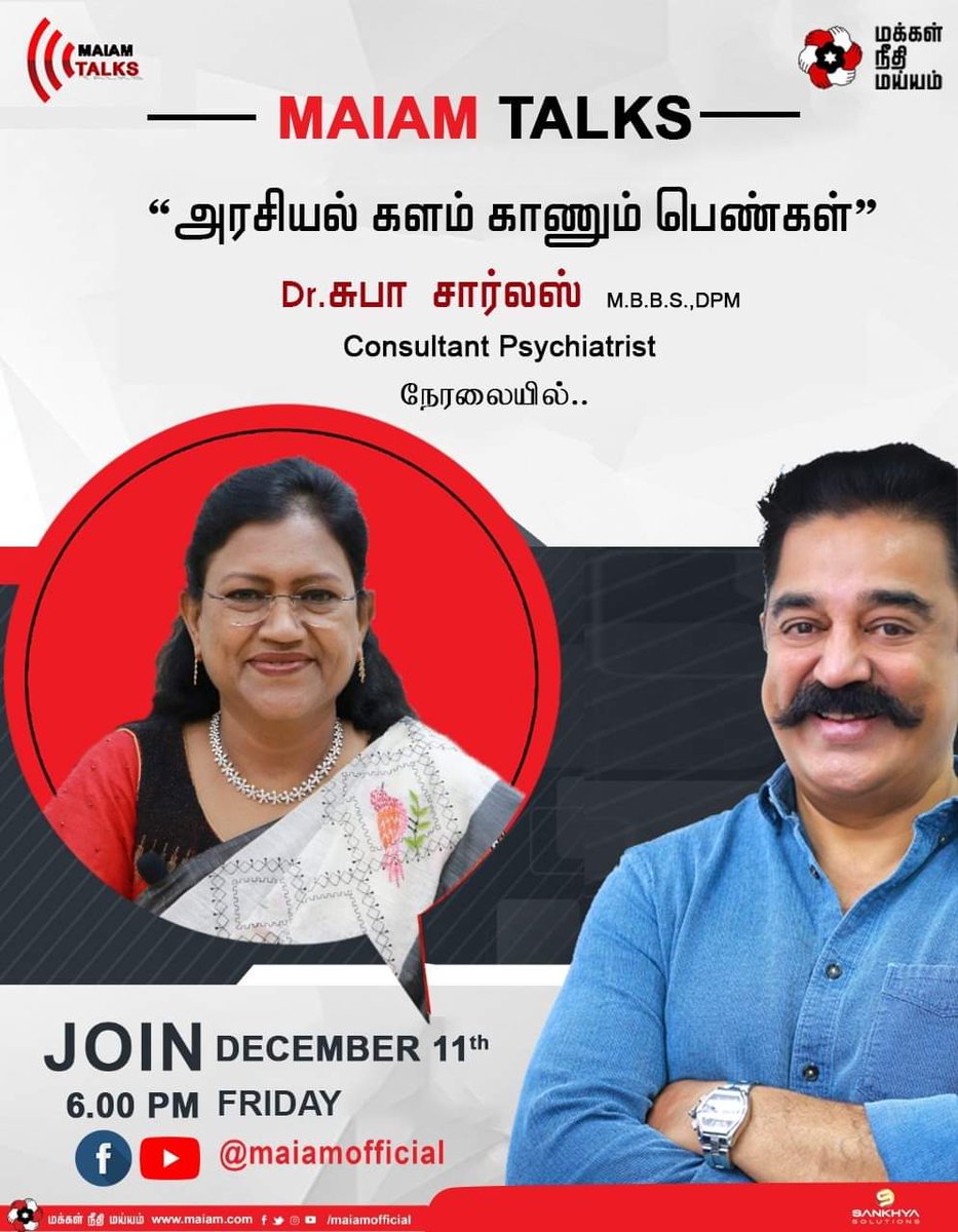 imuthukumar_MNM's tweet photo. "அரசியல் களம் காணும் பெண்கள்" - Dr. சுபா சார்லஸ் M.B.B.S, DPM (Consultant Psychiatrist) அவர்கள், நாளை (11.12.2020) அன்று மாலை 6 மணிக்கு Facebook & YouTube நேரலையில்.
#MaiamTalks
#MakkalNeedhiMaiam
#YouTubeLive #FacebookLive #MaiamITOfficial #maiam_official @NewsMaiam https://t.co/JYTstzdPti