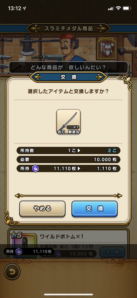 ドラクエウォーク攻略 Game8 25を目指す今月の名刀斬鉄丸 早くもスラミチメダルが底をついてしまい先行き不安です ドラクエウォーク