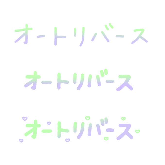 量産 型 文字 作り方