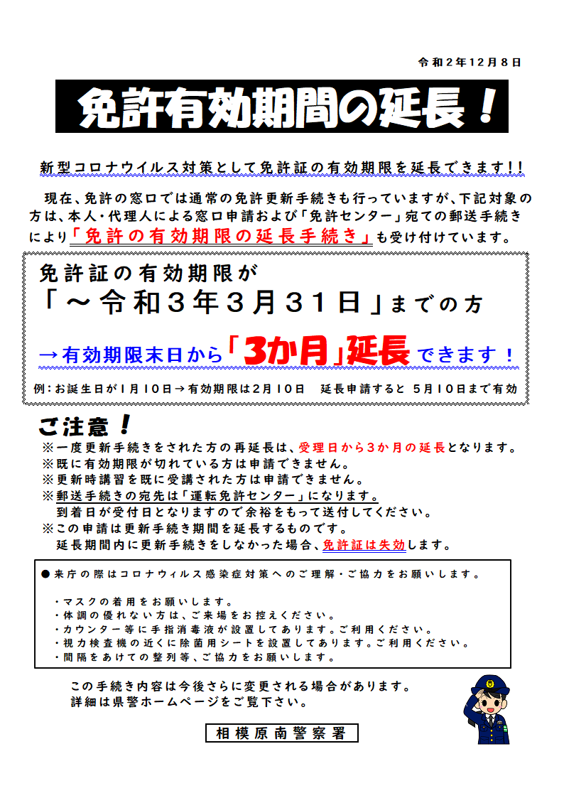 コロナ 相模原北警察署 免許更新