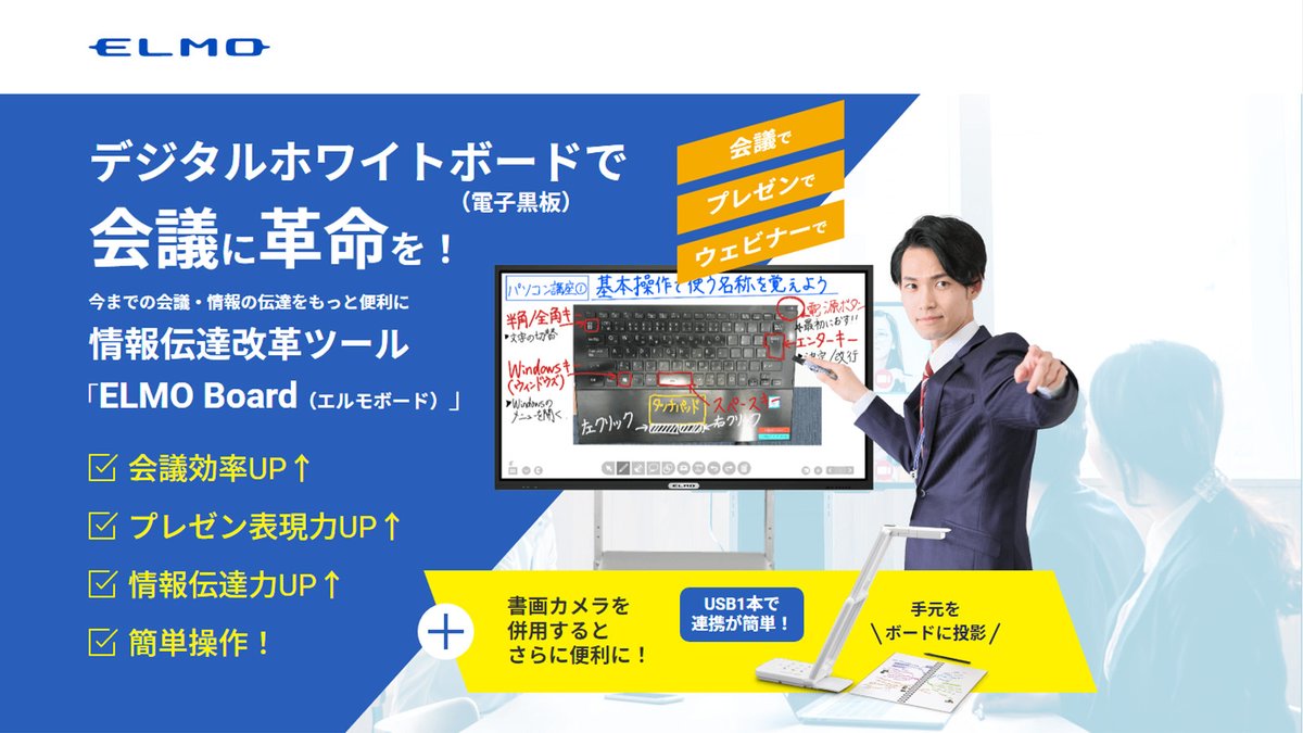 テクノホライゾン グループ 広報 公式 Auf Twitter デジタルホワイトボード 電子黒板 で会議に革命を 今までの会議 情報の伝達をもっと便利にする情報伝達改革ツール Elmo Board エルモボード 会議効率up プレゼン表現力up 情報伝達力up Web