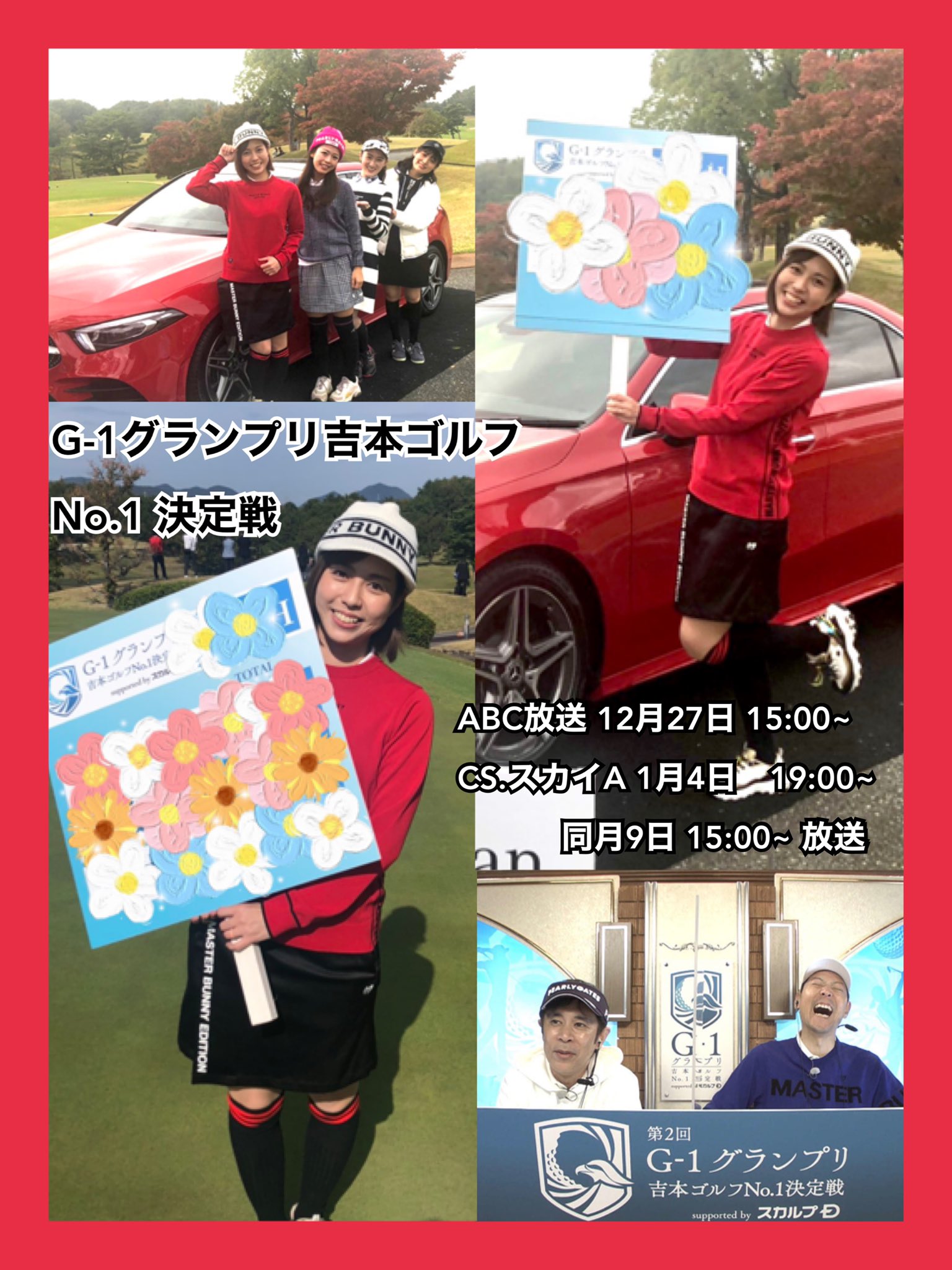 Azu 出演情報 12 27 15 00 Abc放送 21 1 4 19 00 Cs スカイa 同月9 15 00 Cs スカイa 放送 吉本芸人 さん大集結の 新たなスポーツバラエティ G 1グランプリ吉本ゴルフ No 1 決定戦 総勢22名が真剣勝負 Mc 東野幸治 さん 岡村