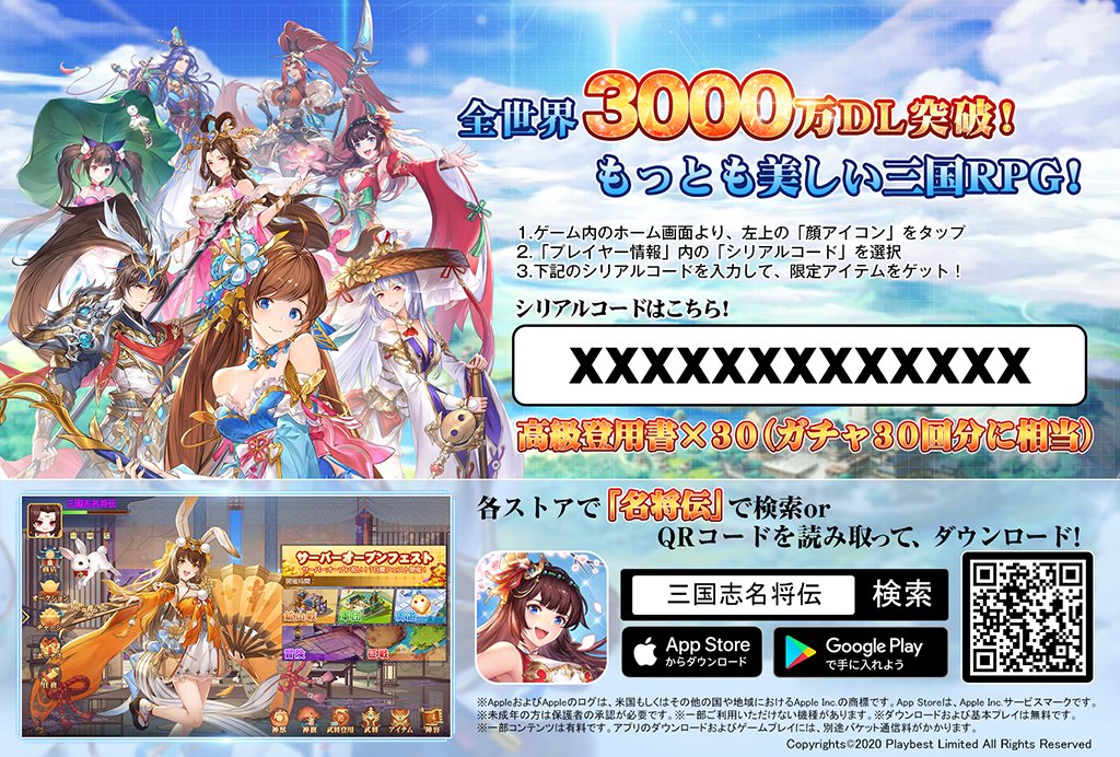 公式 三国志名将伝 1周年 新解釈三国志 上映開始おめでとうございます 下記の映画館にて 名将伝 の シリアルコードが記載されたスペシャルカードを先着1000名限定で配布中 コードを入力された方には 高級登用書 30 ガチャ30回分相当 公式 三国志名将伝 1周年 新解釈三国志 上映開始おめでとうございます 下記の映画館にて 名将伝 の シリアルコードが記載されたスペシャルカードを先着1000名限定で配布中 コードを入力された方には 高級登用書 30 ガチャ30回分相当