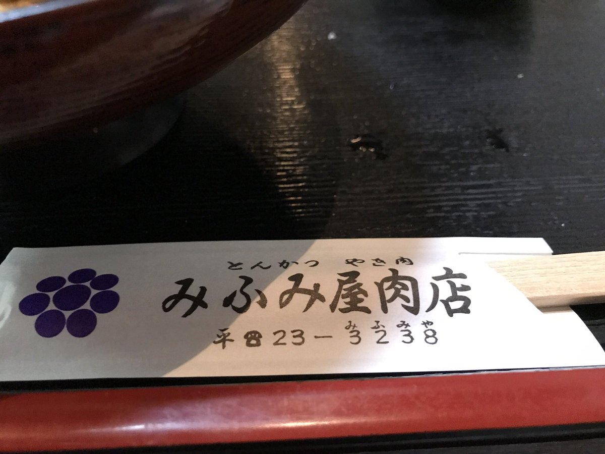 真也 福島県 いわき市 とんかつ みふみ屋肉店 地元でも愛されている肉屋さん 肉屋さんのトンカツ うまし カツ丼最高 出汁が染みていて カツは肉厚で柔らかくサクサク また来たい店だな 福島県 いわき市 肉 トンカツ みふみ屋肉店 T 真也 福島県 いわき市 とんかつ みふみ屋肉店 地元でも愛されている肉屋さん 肉屋さんのトンカツ うまし カツ丼最高 出汁が染みていて カツは肉厚で柔らかくサクサク また来たい店だな 福島県 いわき市 肉 トンカツ みふみ屋肉店 T