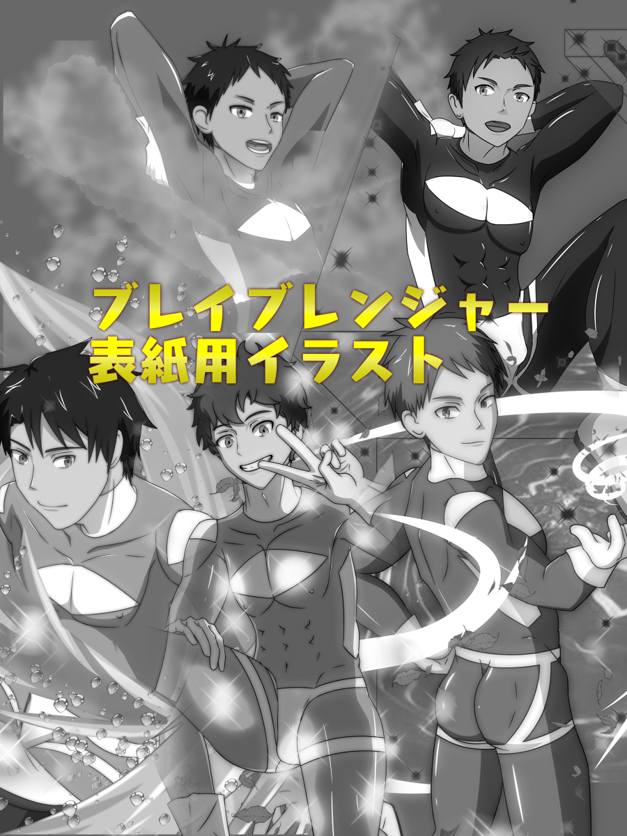 悠士 ブレイブレンジャー表紙イラスト おまけ オリジナルヒーロー ぴっちりスーツ 少年ヒーロー もっこり 塗ってもいいのよ T Co Sl9nucmr1f T Co Ctc5vaujuz Twitter 悠士 ブレイブレンジャー表紙イラスト おまけ オリジナルヒーロー ぴっちりスーツ 少年ヒーロー もっこり 塗ってもいいのよ T Co Sl9nucmr1f T Co Ctc5vaujuz Twitter