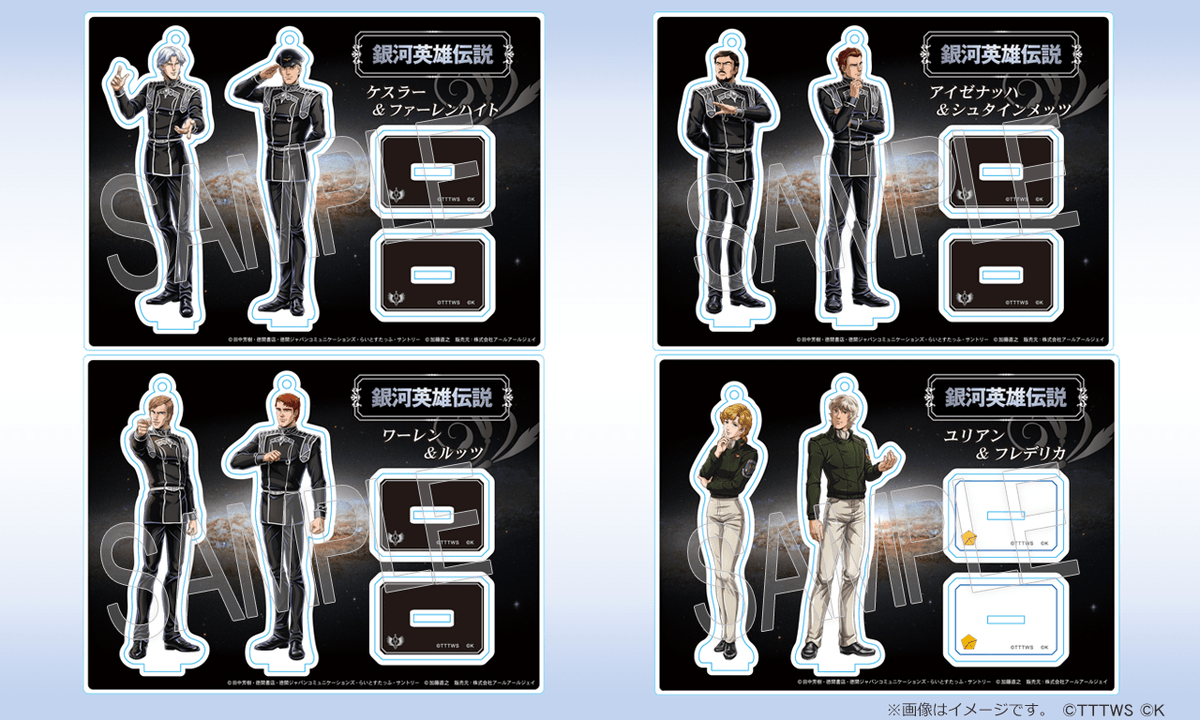 銀河英雄伝説公式ポータル 公式グッズ通販のセール準備中 新作アクリルフィギアイラスト公開致します 発売日は改めてアナウンスさせて頂きます お待ちいただけますと幸いです ケスラー ファーレンハイト アイゼナッハ シュタインメッツ