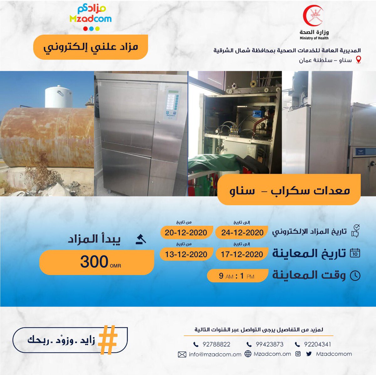 MzadcomOm's tweet photo. 💥تبدأ الإسبوع القادم (١٣-١٧) ديسمبر ، فترة معاينة المزاد القادم للمديرية العامة للخدمات الصحية بمحافظة شمال الشرقية و الذي سينطلق في ٢٠ ديسمبر الجاري ، و الذي سيتضمن ٥مزادات :
١- خردة متنوعة (إبرا)
٢- خردة متنوعة (سناو)
٣- اثاث مكتبي مستخدم
٤- اجهزة كهربائية
٥- أجهزة إلكترونية https://t.co/2G6RMNObpp
