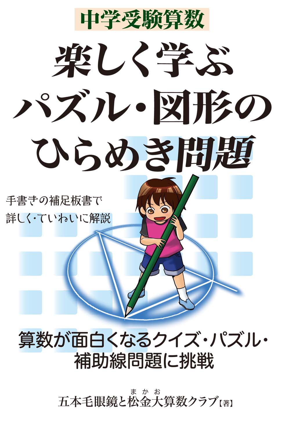 エール出版社 新刊情報 12月 16日発売 五本毛眼鏡と松金大算数クラブ 著 本体価格 1 500円 中学受験算数 楽しく学ぶパズル 図形のひらめき問題 算数が楽しくなるクイズ パズル 補助線問題に挑戦 中学受験算数 算数パズル 算数クイズ