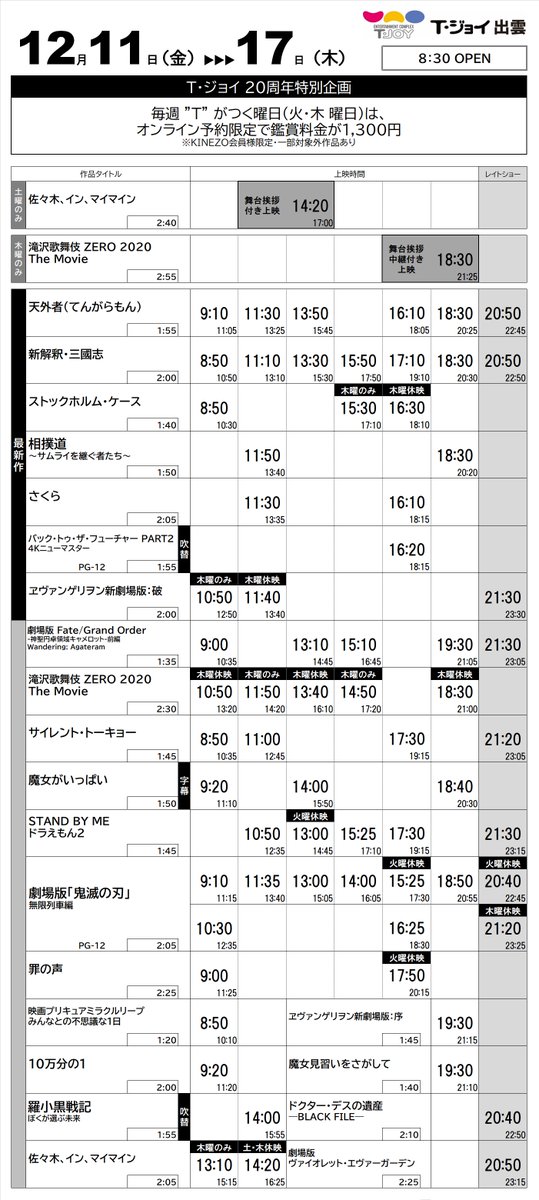 T ジョイ出雲 上映スケジュールのご案内 12 11 金 12 17 木 の上映スケジュールです 12 11 金 公開作品 新解釈 三國志 天外者 エヴァ破 さくら 相撲道 ストックホルム ケース バック トゥ ザ フューチャー 2 T Co R7ryzoxeao