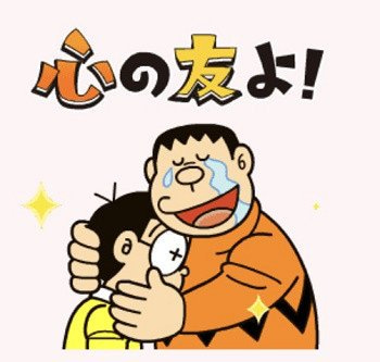わったん ドラえもんを観てたら よくジャイアンが 心の友よ って言うけれど おぉ我が友よ と言われるより 心の と付けるのは凄く素敵な言葉なんだなぁと今になって思えた 心から友と感じられる友達は宝物だと思う