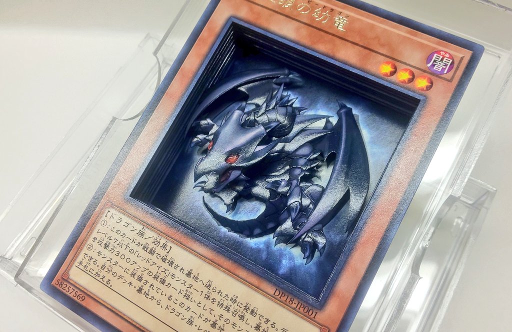 真紅眼の幼竜(レッドアイズベビードラゴン)のシャドーボックス完成