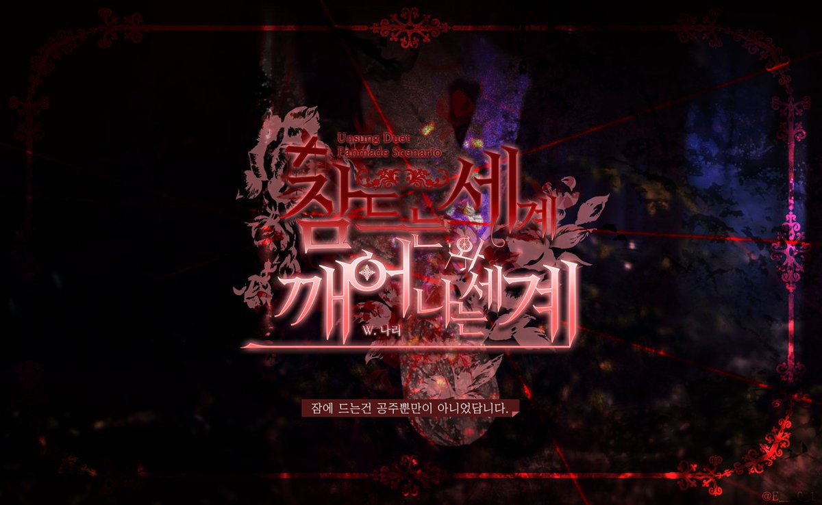 언성듀엣 시나리오 『잠드는 세계와 깨어나는 세계』를 배포합니다. 

세계인구의 절반 이상은 기나긴 잠에 들었습니다. 
사람들은 남녀노소 할 것 없이 잠에 들었고, 우리는 오늘 잠드는것이 우리들이 아니길 바랄 뿐입니다.

🧶약칭 : 잠세계
🧶추천 관계 : 동거관계

nari-bp.postype.com/post/8650809