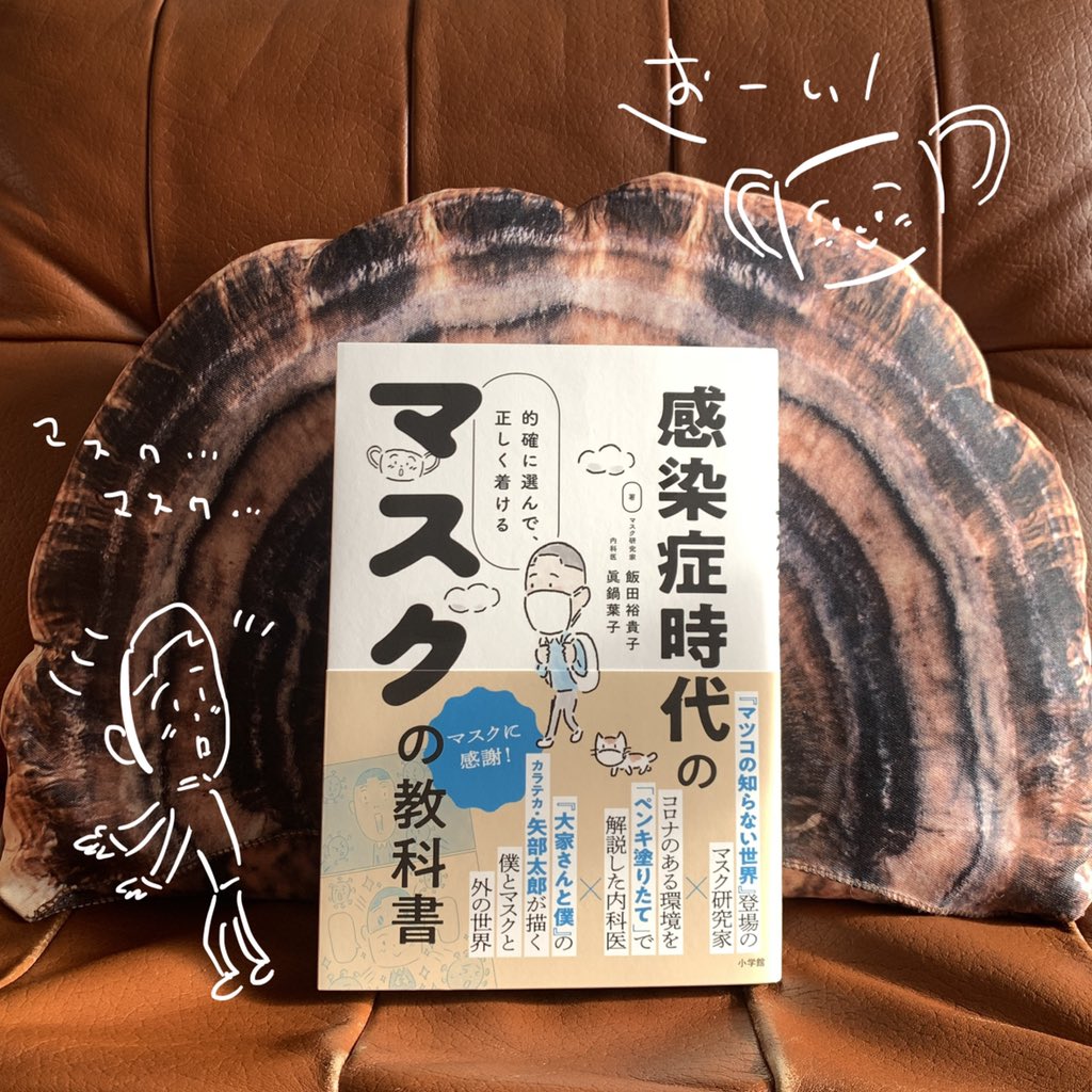 矢部太郎 カラテカ 表紙と巻頭にマスクの大事さをお子さんにも楽しく読んでもらえるようなマンガを描かせてもらっています 本日発売です 感染症時代のマスクの教科書 的確に選んで 正しく着ける 飯田裕貴子 真鍋葉子 小学館