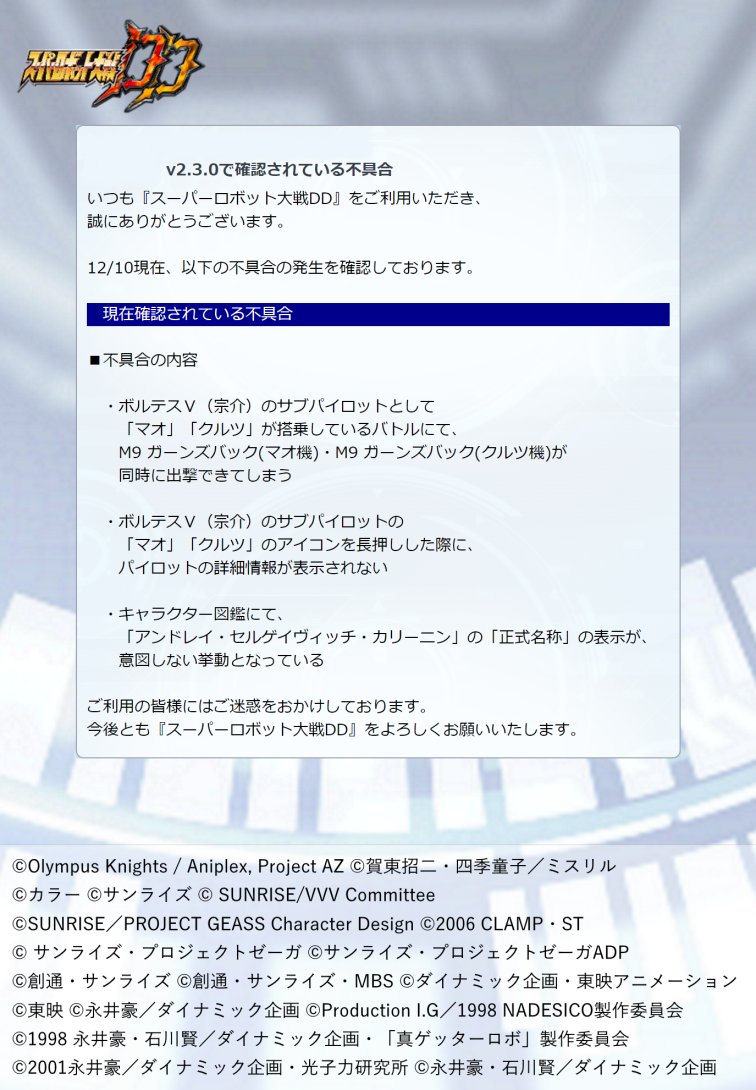 スーパーロボット大戦dd公式 En Twitter 12 10追記 V2 3 0で確認されている不具合 いつも スーパーロボット大戦dd をご利用いただき 誠にありがとうございます 現在 複数不具合の発生を確認しております 詳細は添付画像をご覧ください ご不便をおかけ スーパーロボット大戦dd公式 En Twitter 12 10追記 V2 3 0で確認されている不具合 いつも スーパーロボット大戦dd をご利用いただき 誠にありがとうございます 現在 複数不具合の発生を確認しております 詳細は添付画像をご覧ください ご不便をおかけ